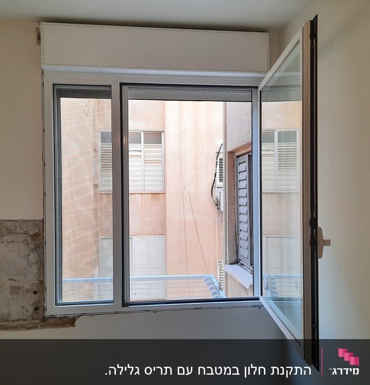 חלון אלומיניום פתוח עם מסגרת לבנה